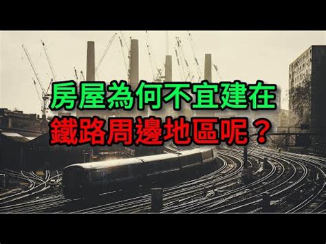 鐵路旁的房子|「會買正面對鐵軌的房？」住15年過來人談心得 網曝中肯建議